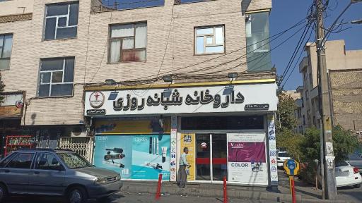 عکس داروخانه شبانه روزی شیوا شهبازی