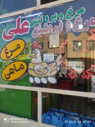 عکس مرغ و پروتئین علی