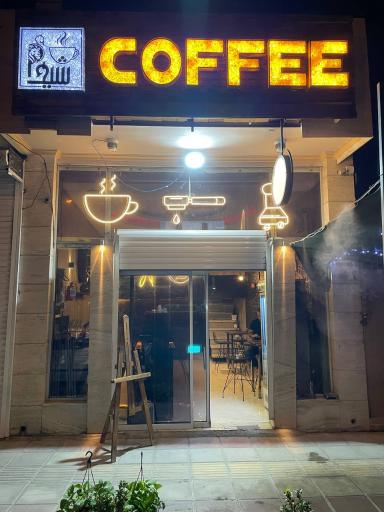 عکس کافه شیدا