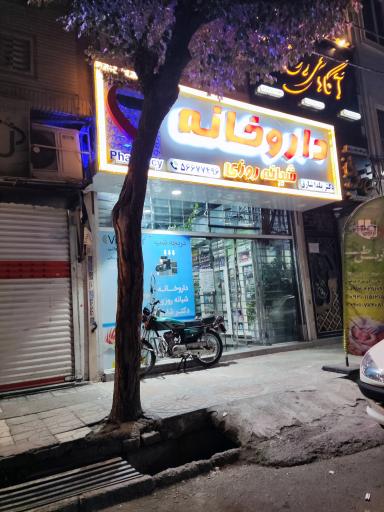 عکس داروخانه شبانه روزی دکتر شارق