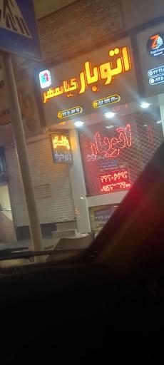 اتو بار کیانمهر 