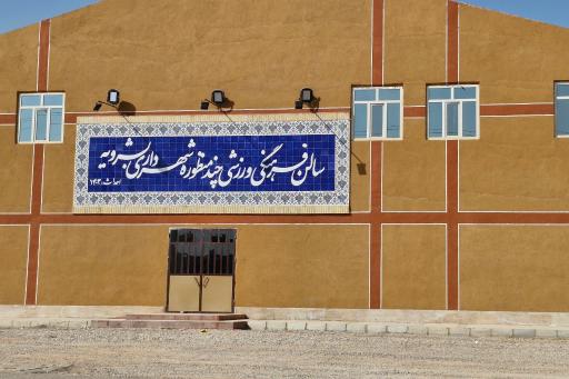 عکس سالن چندمنظوره فرهنگی ورزشی شهرداری
