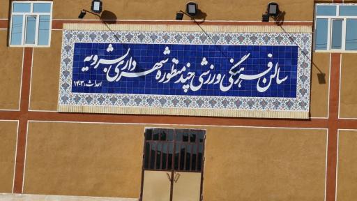 عکس سالن چندمنظوره فرهنگی ورزشی شهرداری