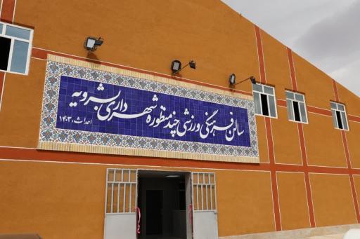 عکس سالن چندمنظوره فرهنگی ورزشی شهرداری