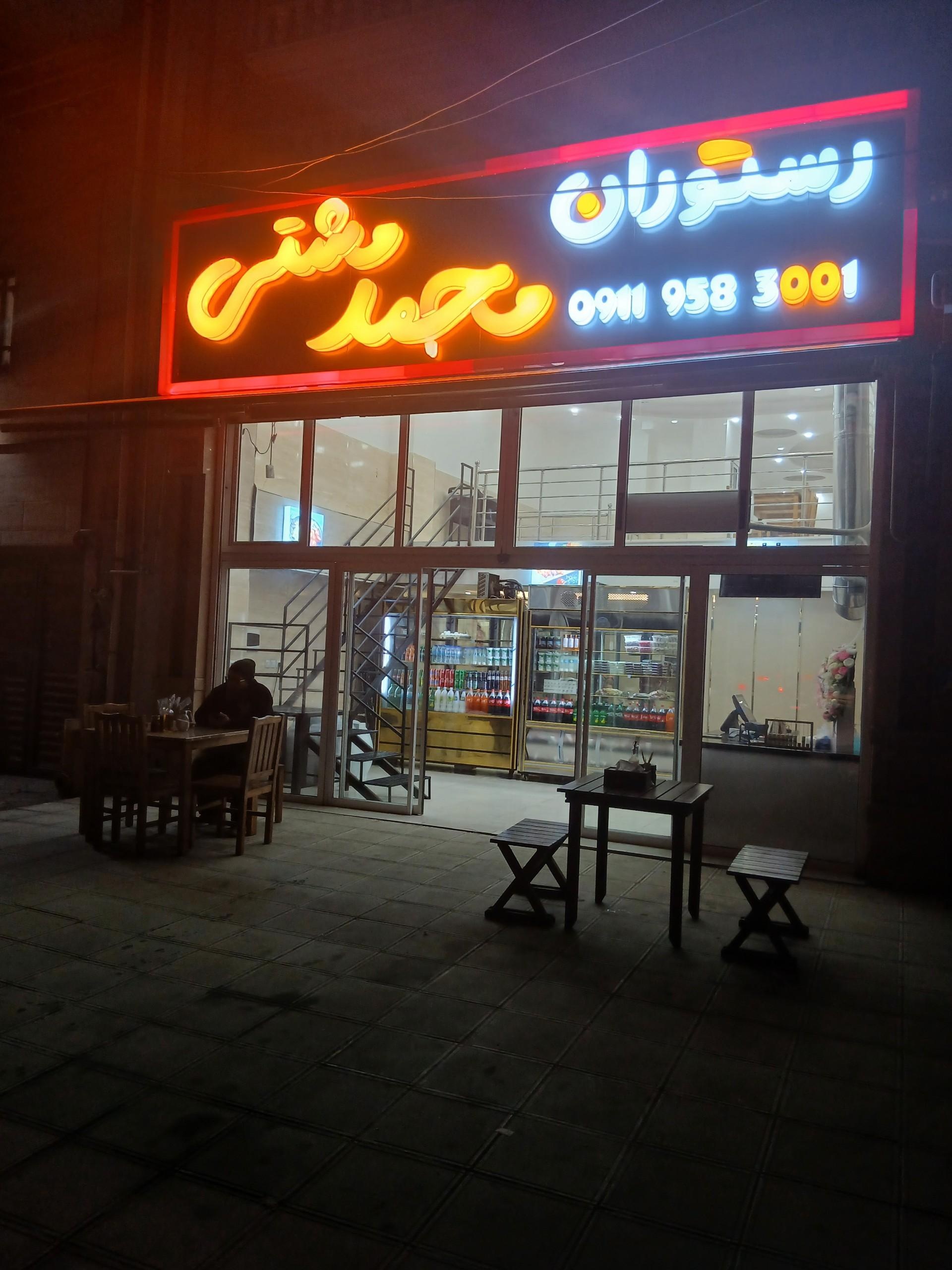 عکس رستوران محمد مشتی