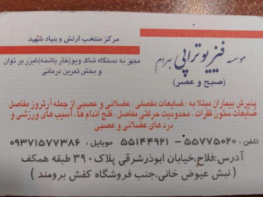 عکس فیزیوتراپی بهرام