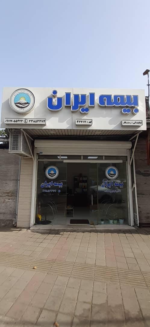 عکس نمایندگی بیمه ایران خانوم رستگار شعبه لب آب