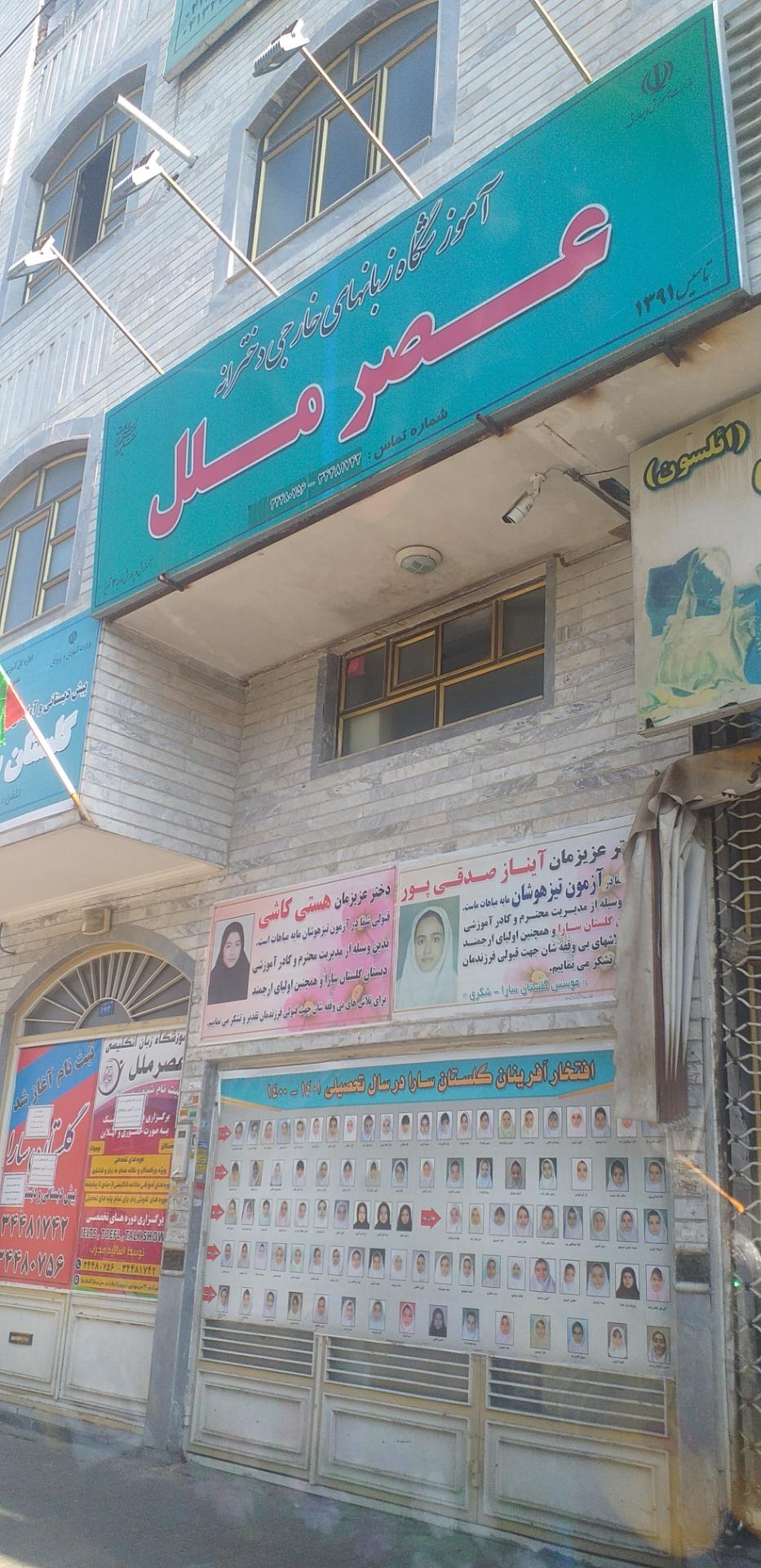 عکس آموزشگاه زبانهای خارجی دخترانه عصرملل 