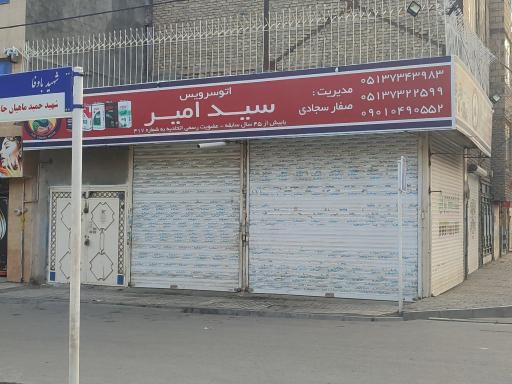 عکس اتوسرویس تخصصی امیر