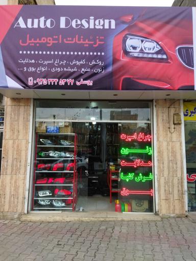 عکس تزیینات خودرو اتودیزاین 