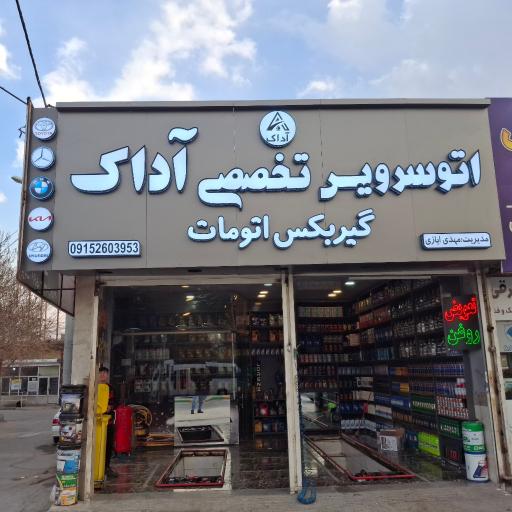 عکس اتوسرویس تخصصی آداک