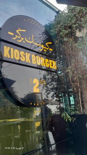 عکس کیوسک برگر
