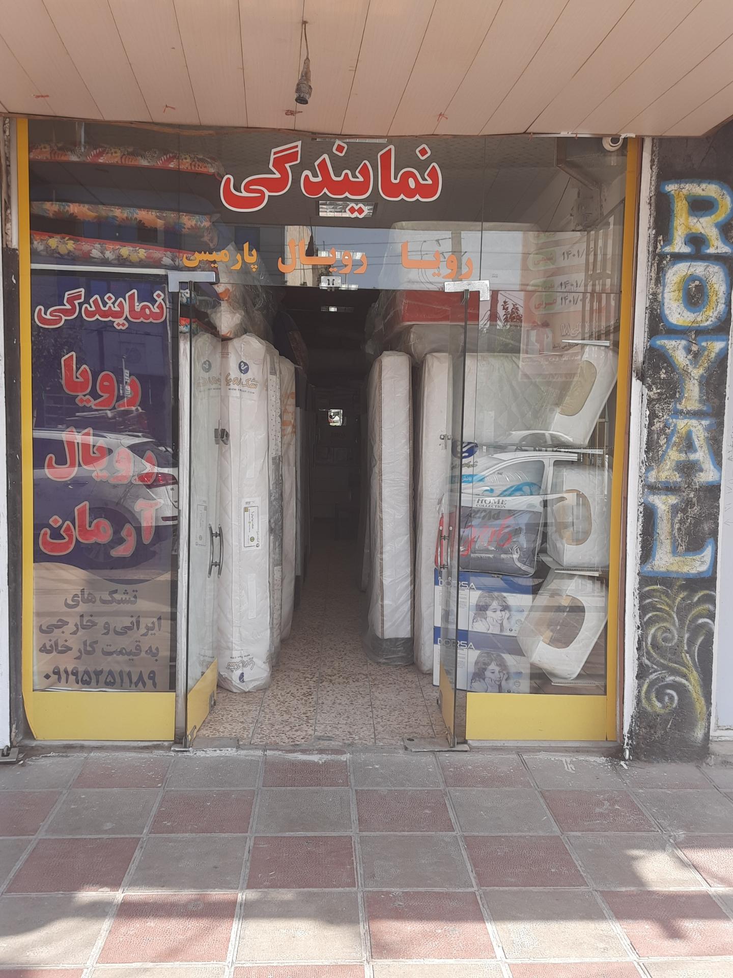 عکس نمایندگی تشک رویا-رویال-پارمیس