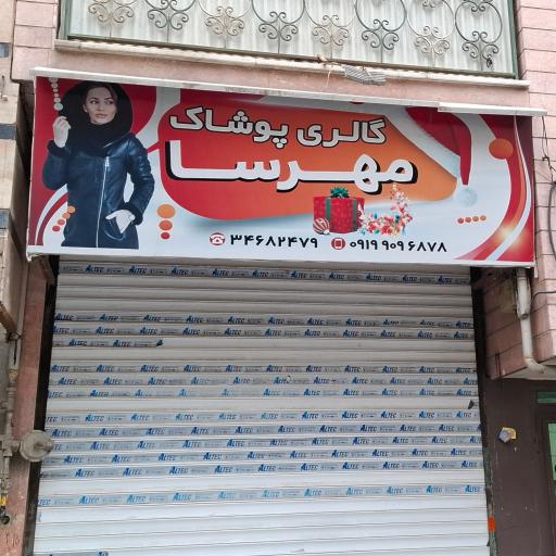 عکس گالری پوشاک مهرسا