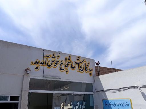 عکس کارواش شجاع