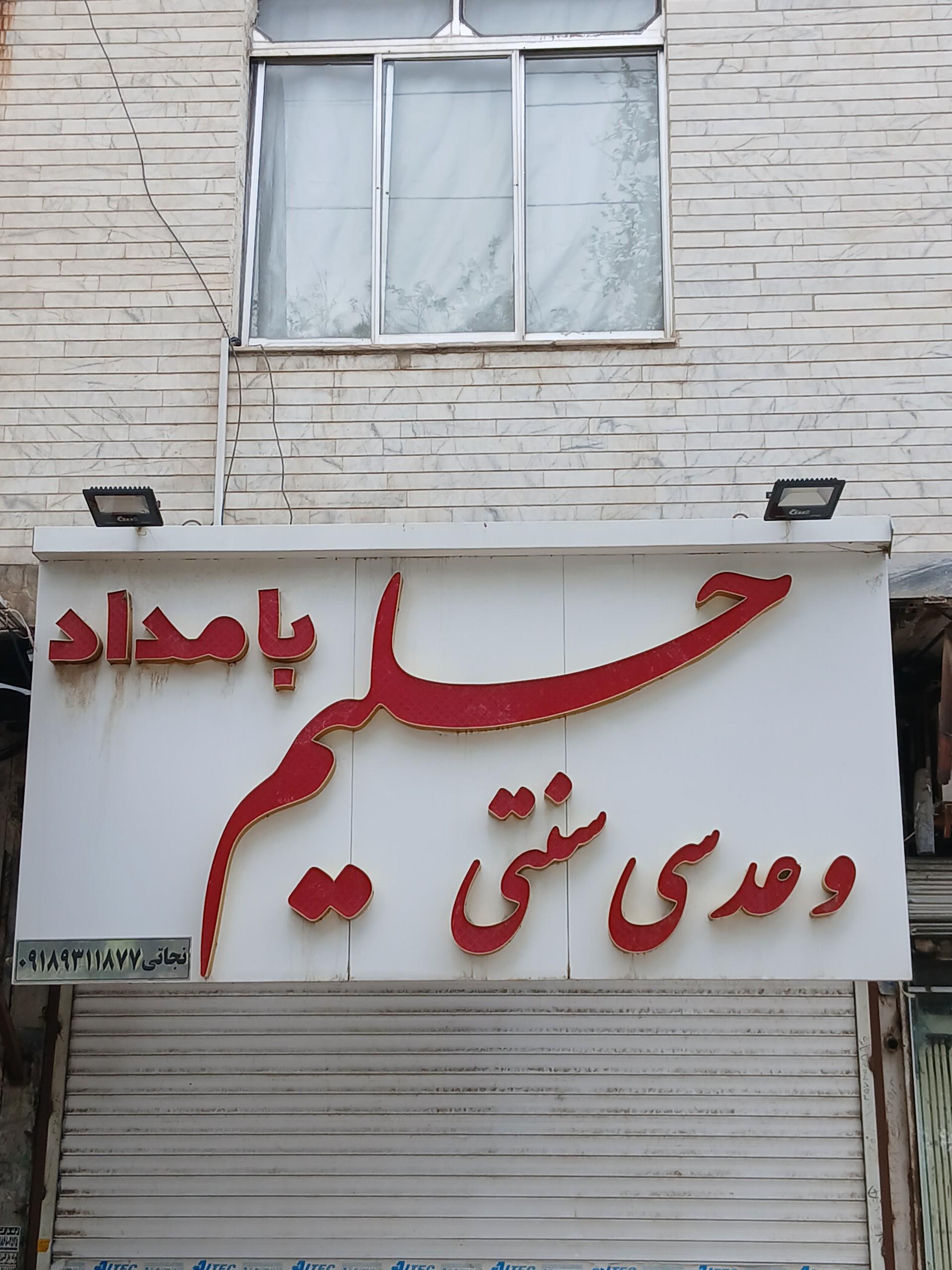 عکس حلیم و عدسی سنتی بامداد