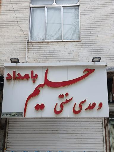 عکس حلیم و عدسی سنتی بامداد