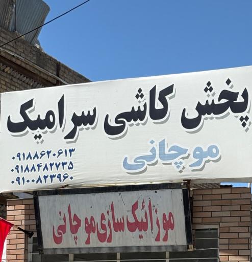 عکس بازرگانی کاشی و سرامیک موچانی