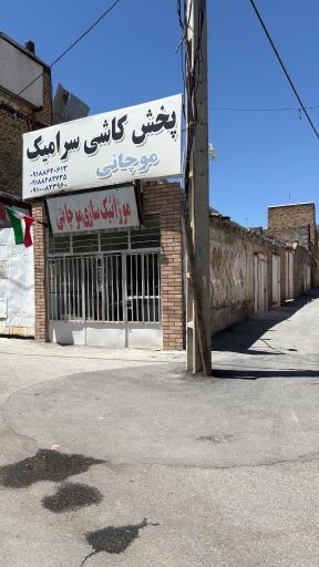 عکس بازرگانی کاشی و سرامیک موچانی