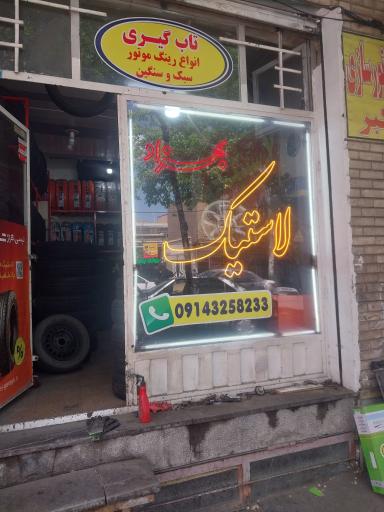 عکس خدمات لاستیک بهزاد 