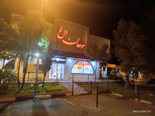 عکس مجتمع خدمات رفاهی مهتاب