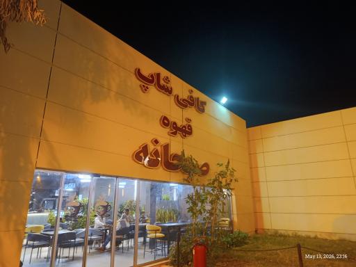 عکس مجتمع خدمات رفاهی مهتاب