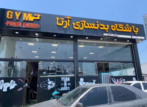 عکس باشگاه بدنسازی آرتا 