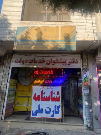 عکس دفترپیشخوان خدمات دولت و الکترونیک