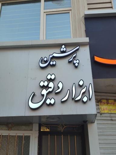 عکس پرشین ابزار دقیق