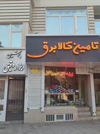 پرشین ابزار دقیق
