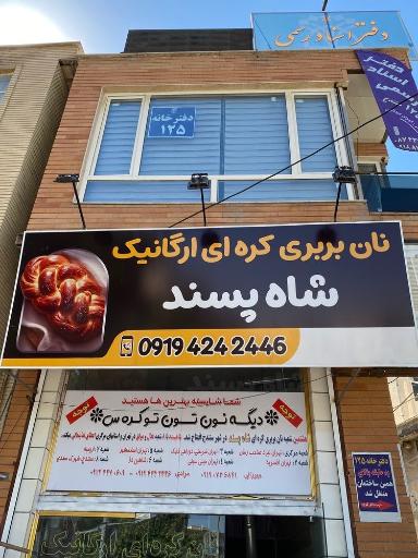 عکس نان بربری کره ای شاه پسند