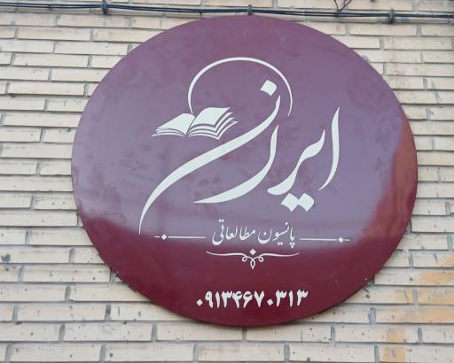 عکس پانسیون مطالعاتی ایران