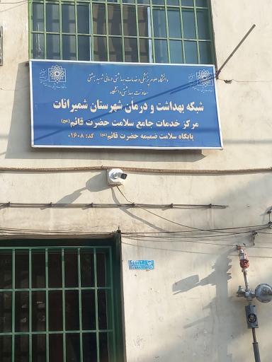 عکس مرکز بهداشت حضرت قائم(عج)