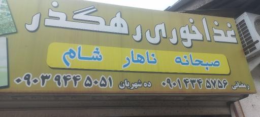 عکس غذاخوری رهگذر