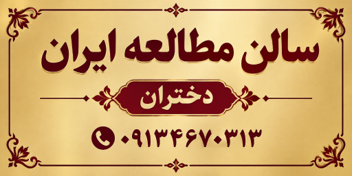 عکس پانسیون مطالعاتی ایران