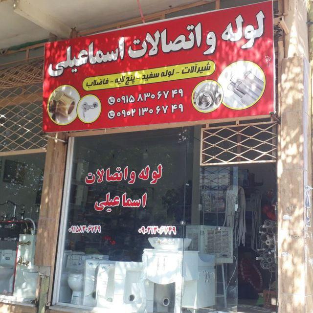 عکس فروشگاه لوله و اتصالات اسماعیلی