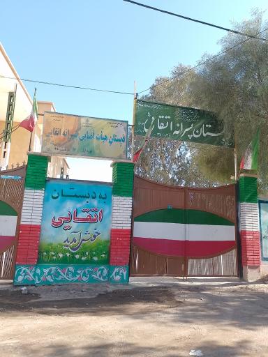 دبستان پسرانه هیات امنایی اتقائی