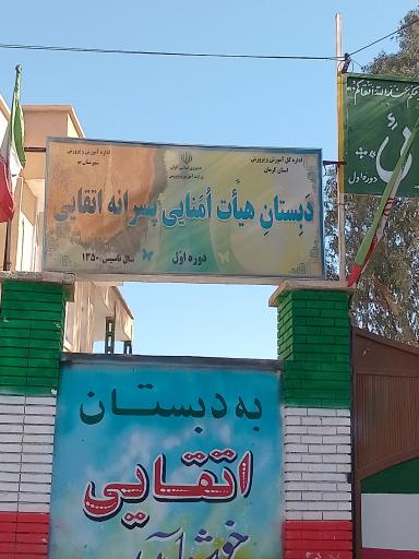 دبستان پسرانه هیات امنایی اتقائی