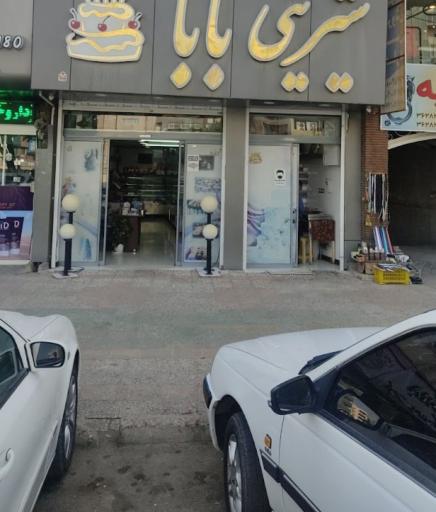 عکس قنادی بابا