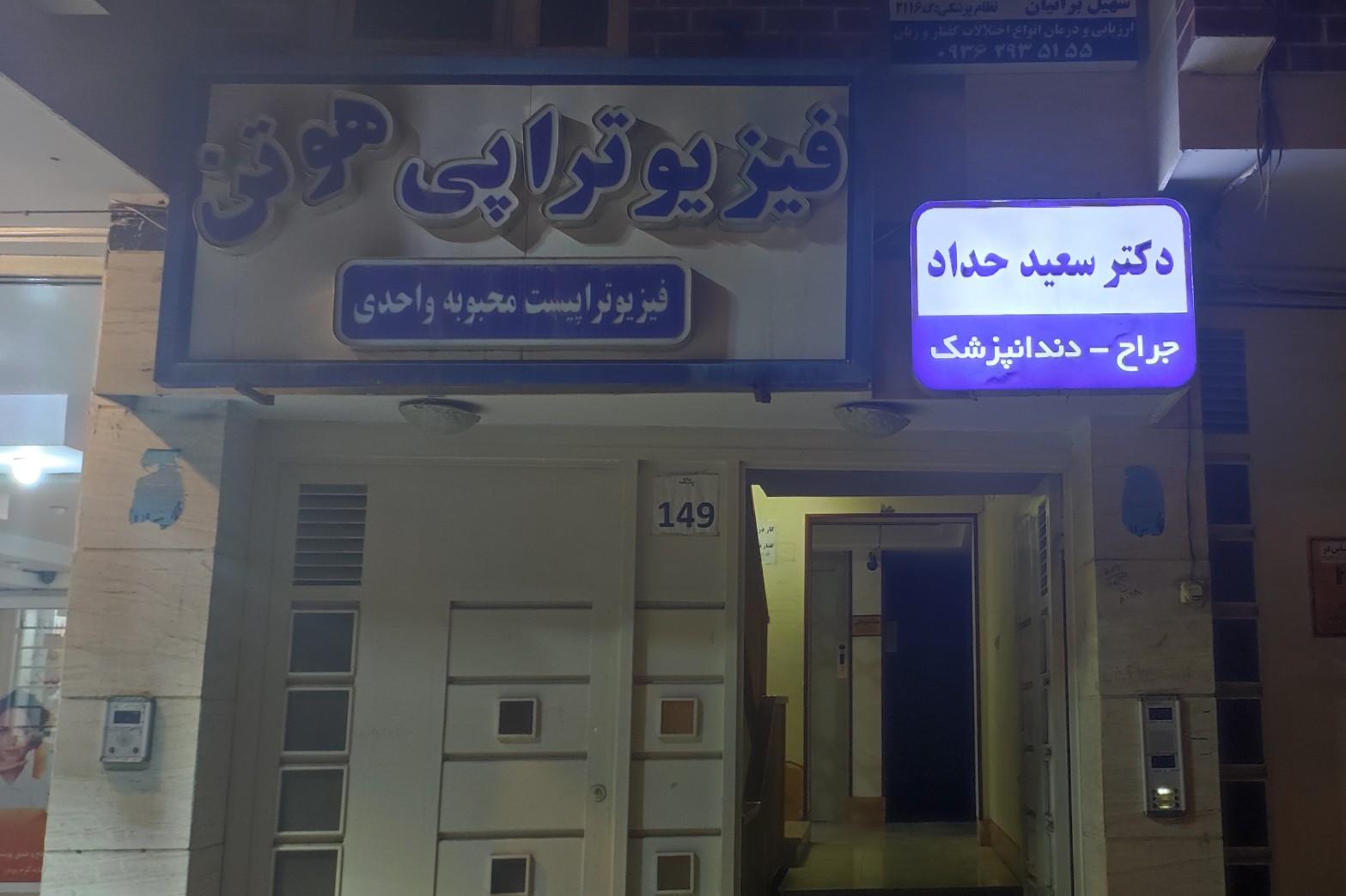 عکس فیزیوتراپی هوتن