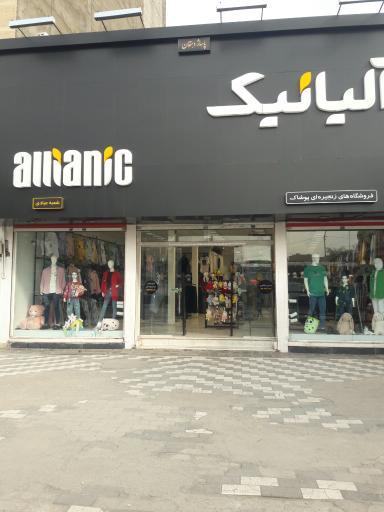 فروشگاه لباس الیانیک