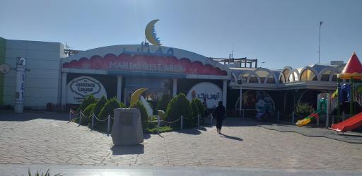 عکس مجتمع خدمات رفاهی مهتاب