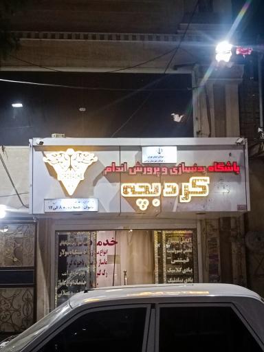 عکس باشگاه بدنسازی کردبچه