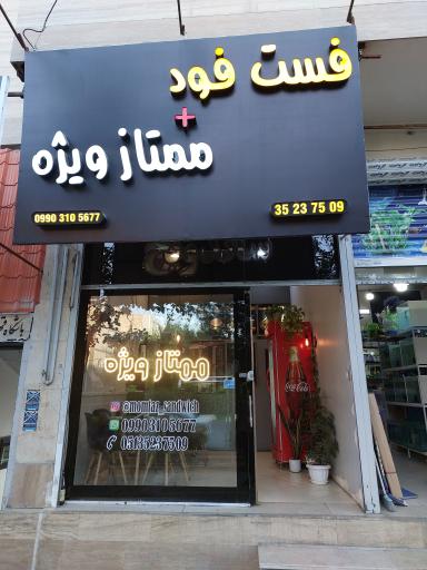 عکس فست فود ممتاز ویژه