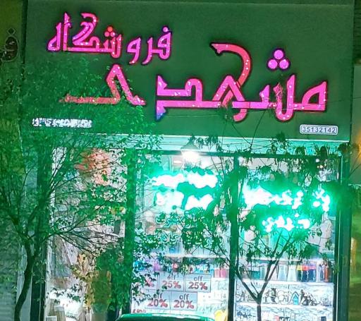 عکس فروشگاه لوازم آشپزخانه مشهدی