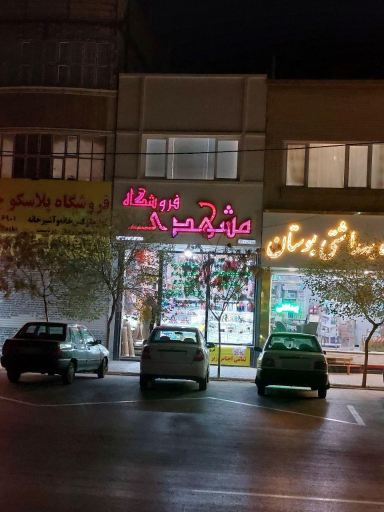 عکس فروشگاه لوازم آشپزخانه مشهدی