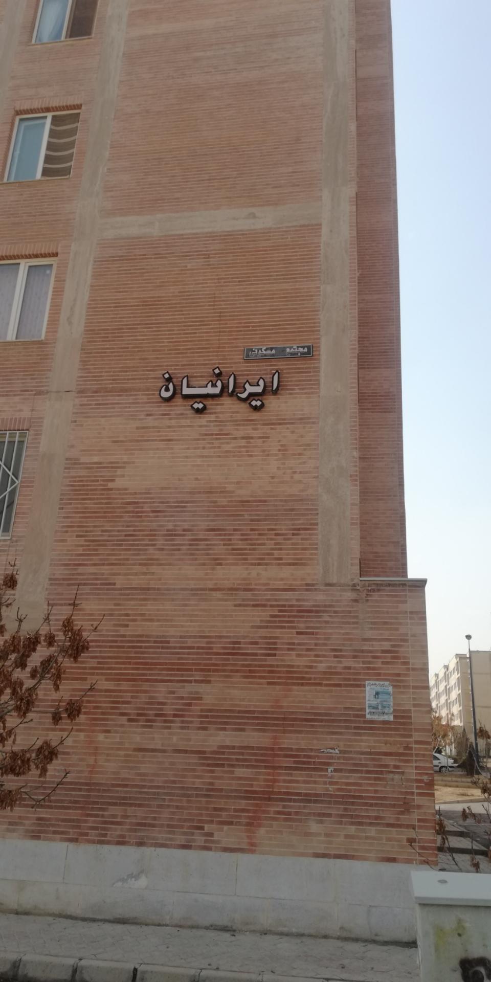 عکس مجتمع مسکونی ایرانیان