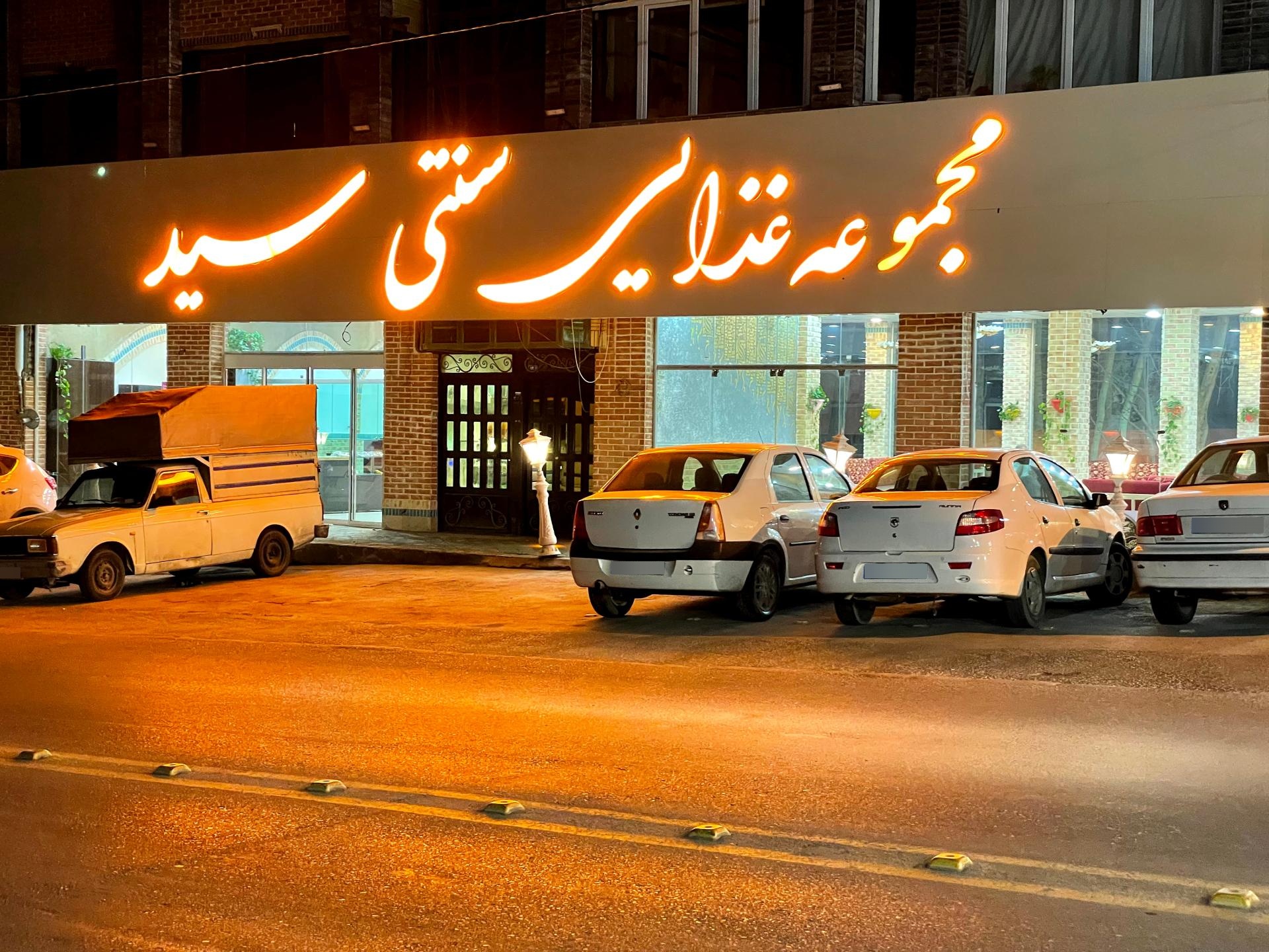 عکس مجموعه غذایی سید