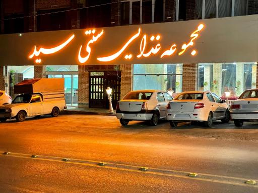 عکس مجموعه غذایی سید