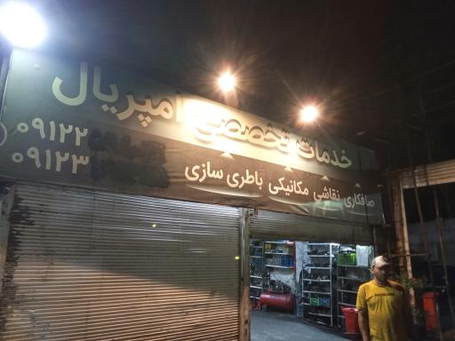 عکس تعمیرگاه امپریال